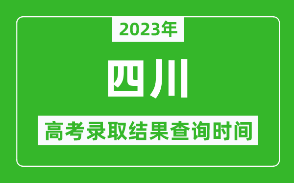 2023年四川高考錄取結果查詢時間,四川高考錄取結果什么時候公布?