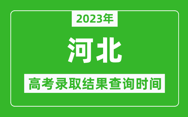 2023年河北高考錄取結(jié)果查詢時(shí)間,河北高考錄取結(jié)果什么時(shí)候公布？