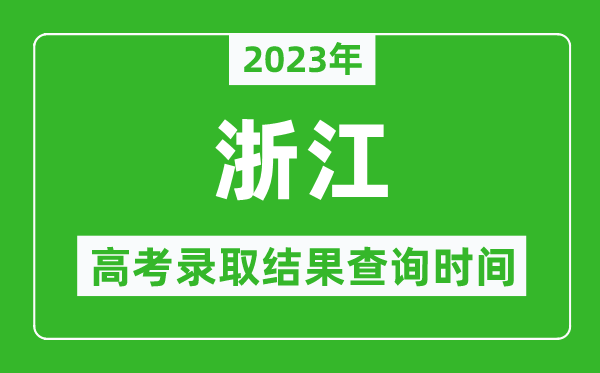 2023年浙江高考錄取結(jié)果查詢時間,浙江高考錄取結(jié)果什么時候公布?