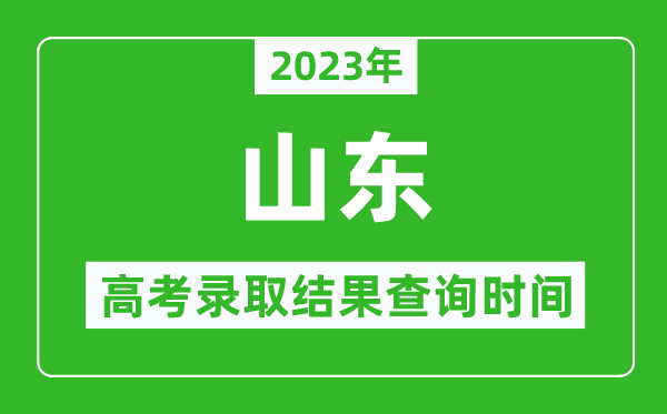 2023年山東高考錄取結(jié)果查詢時間,山東高考錄取結(jié)果什么時候公布？