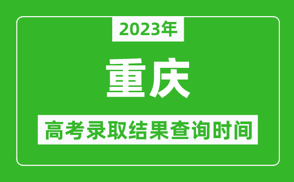 2023年重慶高考錄取結(jié)果查詢時(shí)間,重慶高考錄取結(jié)果什么時(shí)候公布？