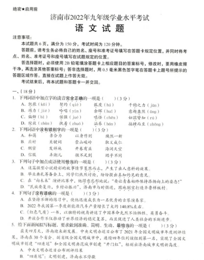 2023年濟南中考語文試卷真題及答案