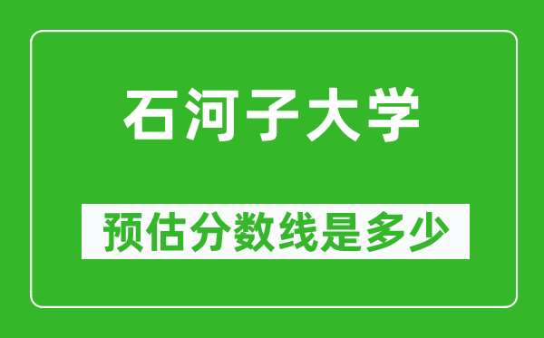 2023寧夏高考多少分能上石河子大學(xué),石河子大學(xué)在寧夏預(yù)估分?jǐn)?shù)線