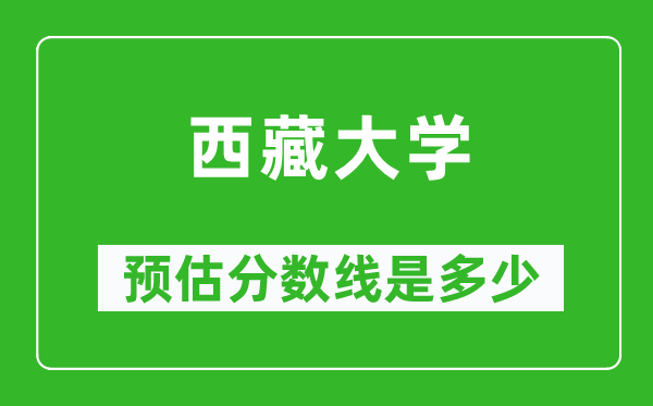 2023河北高考多少分能上西藏大學(xué),西藏大學(xué)在河北預(yù)估分?jǐn)?shù)線