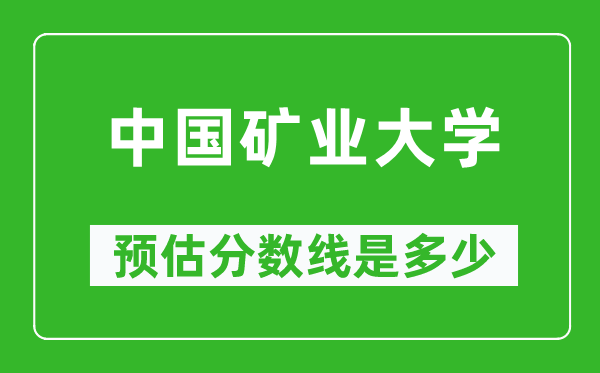2023年中國礦業(yè)大學在云南預估分數(shù)線(附中國礦業(yè)大學招生計劃人數(shù))