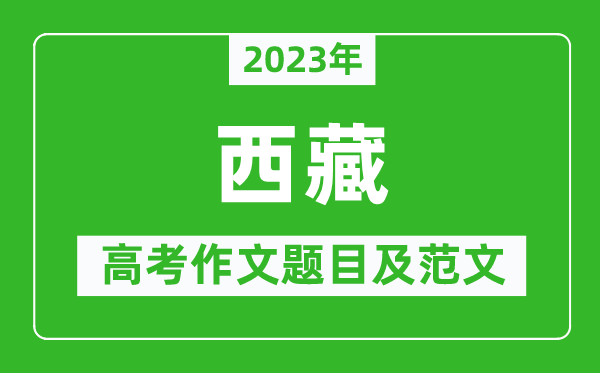 2023年西藏高考作文題目及范文(附歷年西藏高考作文題目匯總)