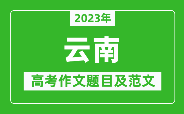 2023年云南高考作文題目及范文(附歷年云南高考作文題目匯總)
