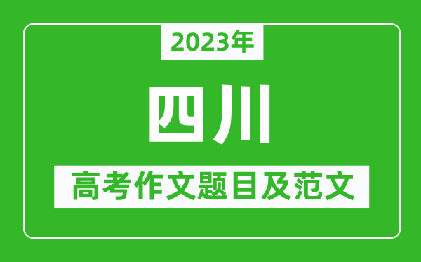 2023年四川高考作文題目及范文(附歷年四川高考作文題目匯總)