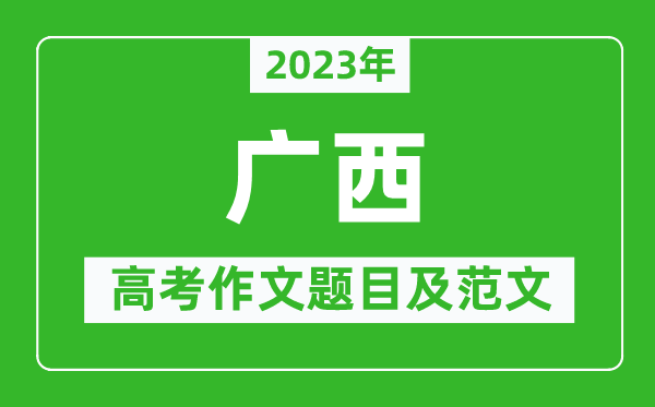 2023年廣西高考作文題目及范文(附歷年廣西高考作文題目匯總)