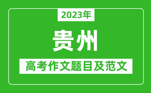 2023年貴州高考作文題目及范文(附歷年貴州高考作文題目匯總)