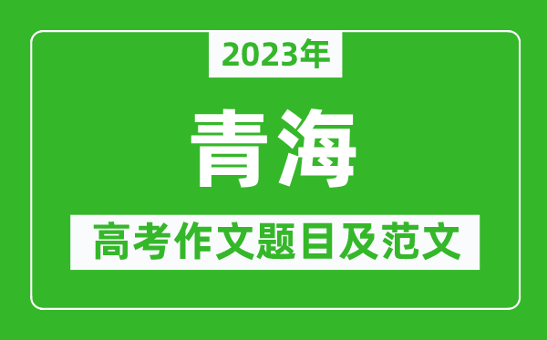 2023年青海高考作文題目及范文(附歷年青海高考作文題目匯總)