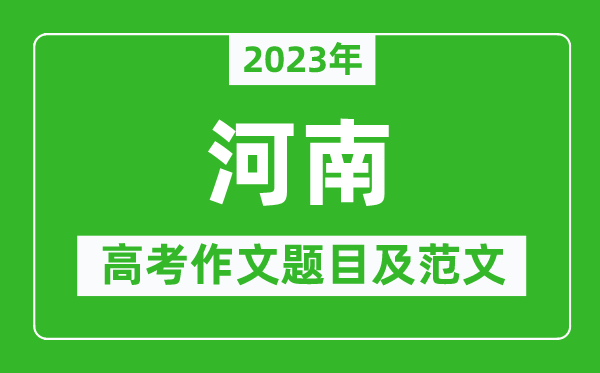 2023年河南高考作文題目及范文(附歷年河南高考作文題目匯總)