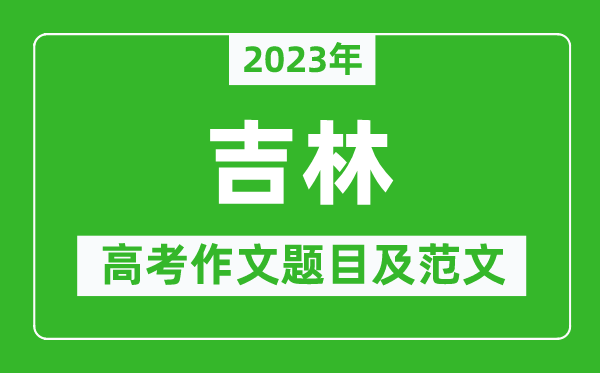 2023年吉林高考作文題目及范文(附歷年吉林高考作文題目匯總)