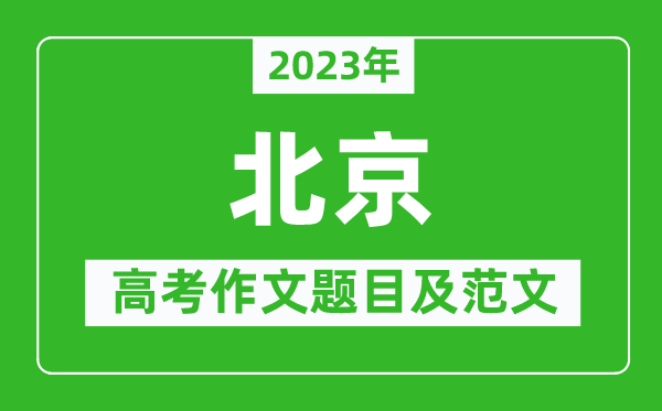 2023年北京卷高考作文題目及范文(附歷年北京高考作文題目匯總)