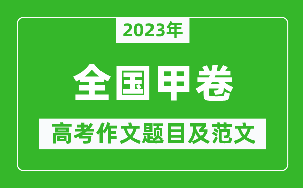 2023年全國甲卷高考作文題目及范文(附歷年全國甲卷高考作文題目匯總)