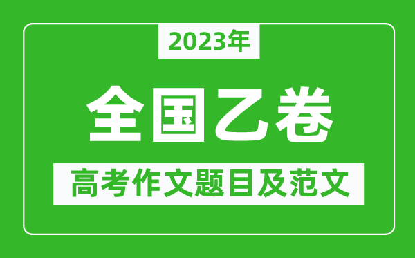 2023年全國(guó)乙卷高考作文題目及范文(附歷年全國(guó)乙卷高考作文題目匯總)