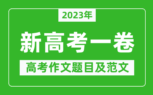 2023年新高考全國一卷作文題目及范文(附歷年新高考一卷作文題目匯總)