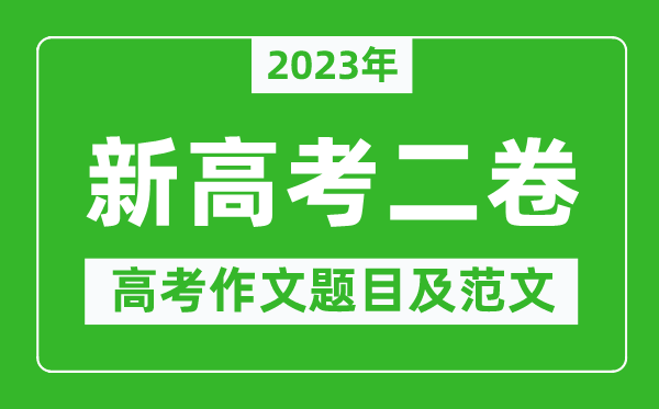 2023年新高考二卷作文題目及范文(附歷年新高考二卷作文題目匯總)