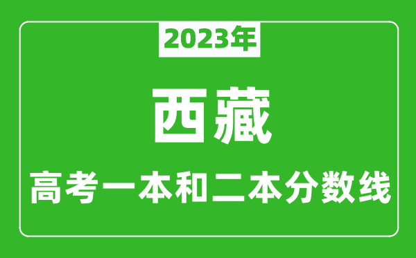 2023年西藏高考一本和二本分?jǐn)?shù)線(理科)