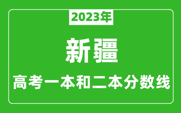 2023年新疆高考一本和二本分?jǐn)?shù)線(文科)