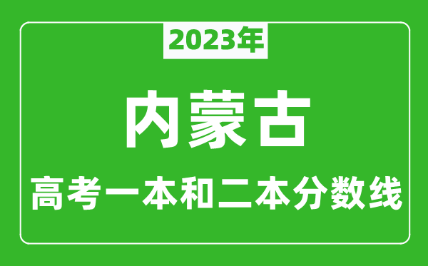 2023年內(nèi)蒙古高考一本和二本分?jǐn)?shù)線(理科)