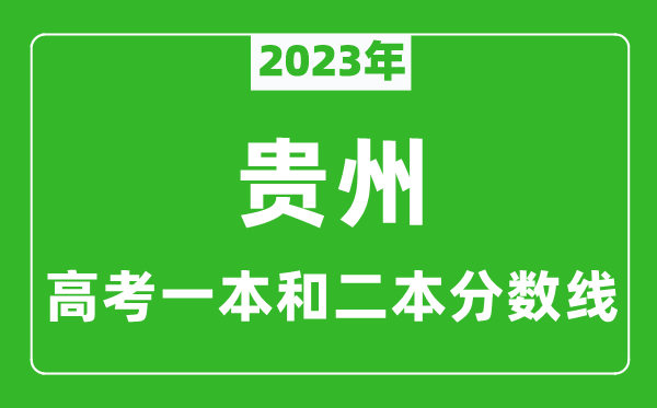 2023年貴州高考一本和二本分?jǐn)?shù)線(理科)