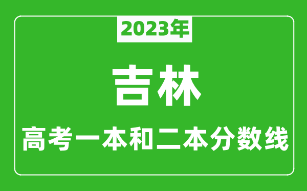 2023年吉林高考一本和二本分?jǐn)?shù)線(xiàn)(理科)