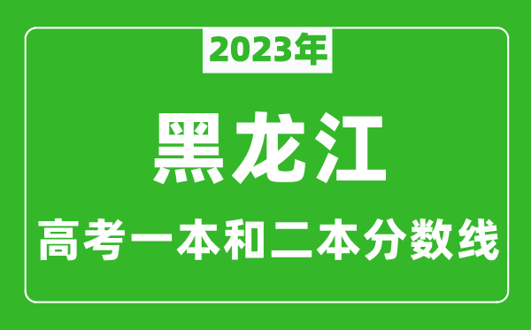 2023年黑龍江高考一本和二本分數(shù)線(文科)