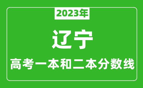 2023年遼寧高考一本和二本分?jǐn)?shù)線(歷史類)