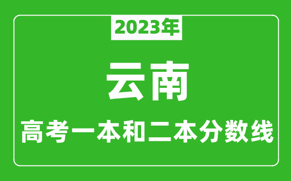2023年云南高考一本和二本分?jǐn)?shù)線(理科)