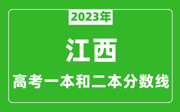 2023年江西高考一本和二本分數(shù)線(文科)