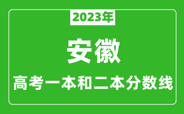2023年安徽高考一本和二本分數(shù)線(理科)