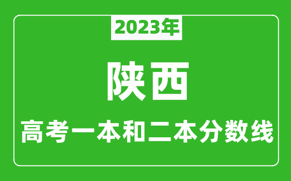 2023年陜西高考一本和二本分?jǐn)?shù)線(文科)