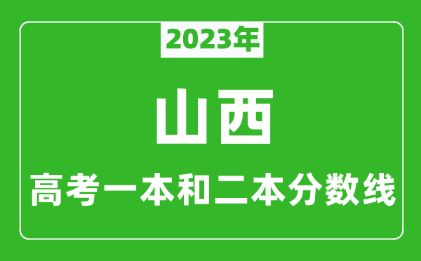 2023年山西高考一本和二本分?jǐn)?shù)線(文科)
