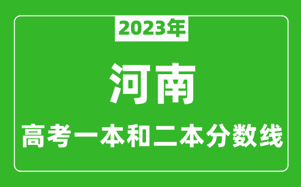 2023年河南高考一本和二本分?jǐn)?shù)線(文科)