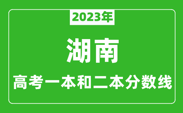 2023年湖南高考一本和二本分?jǐn)?shù)線(xiàn)(物理類(lèi))