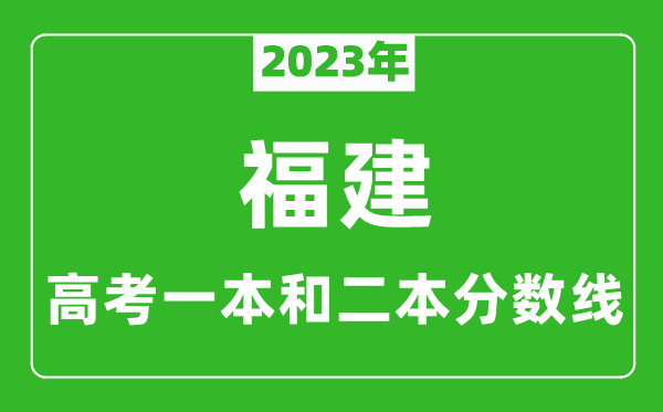2023年福建高考一本和二本分數(shù)線(歷史類)