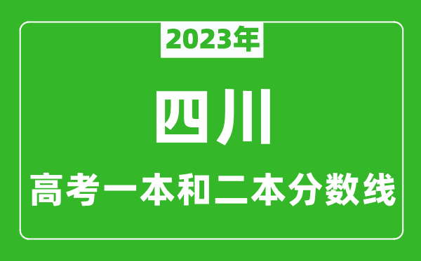 2023年四川高考一本和二本分數(shù)線(理科)