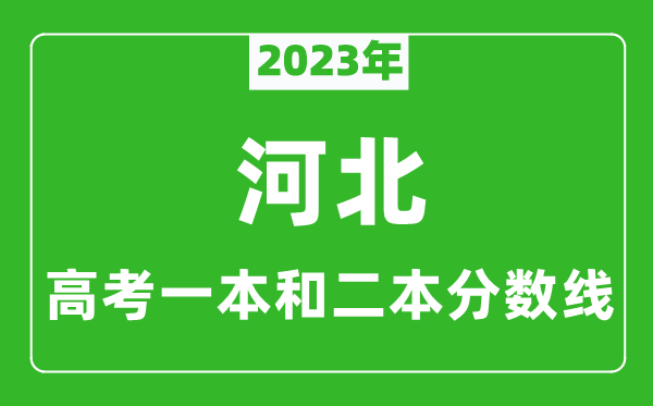 2023年河北高考一本和二本分?jǐn)?shù)線(歷史類)