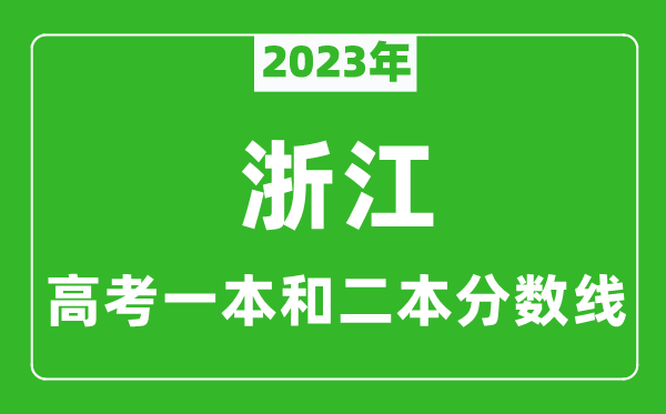 2023年浙江高考一本和二本分?jǐn)?shù)線(歷史類)