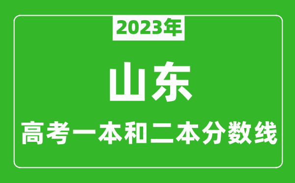 2023年山東高考一本和二本分?jǐn)?shù)線(物理類)