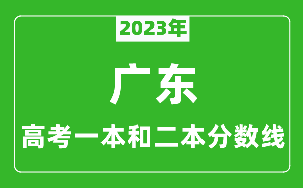 2023年廣東高考一本和二本分?jǐn)?shù)線(物理類)