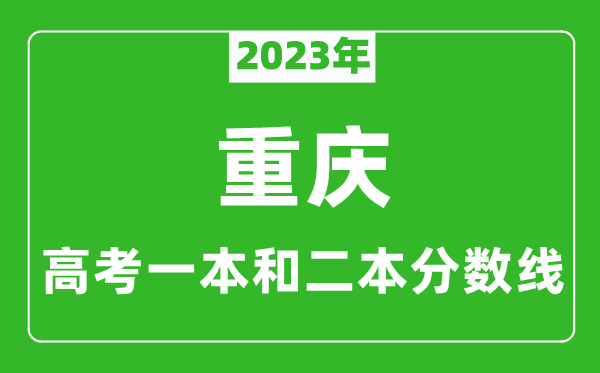 2023年重慶高考一本和二本分?jǐn)?shù)線(歷史類)