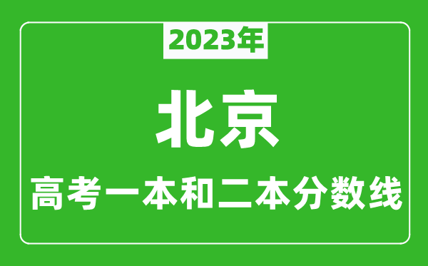 2023年北京高考一本和二本分?jǐn)?shù)線(文科)