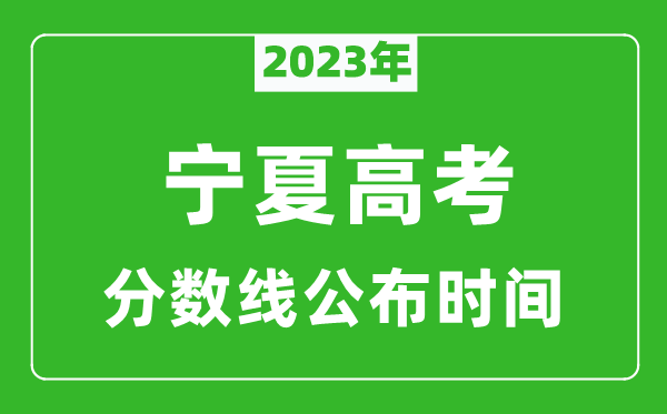 寧夏高考分數(shù)線2023年公布時間是幾月幾號