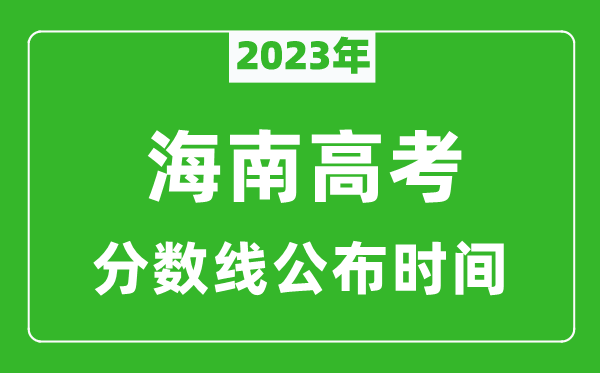 海南高考分?jǐn)?shù)線2023年公布時(shí)間是幾月幾號(hào)