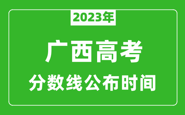 廣西高考分數(shù)線2023年公布時間是幾月幾號