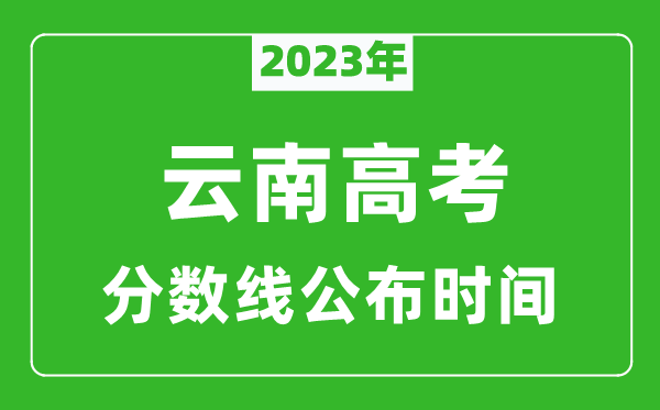 云南高考分數(shù)線2023年公布時間是幾月幾號