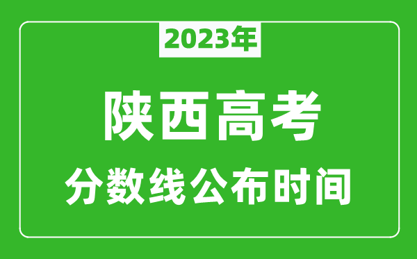 陜西高考分數(shù)線2023年公布時間是幾月幾號