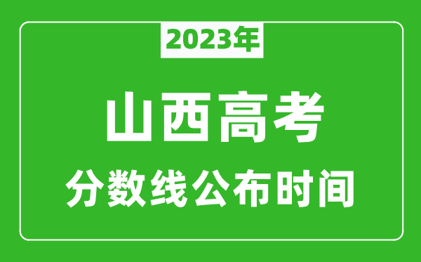山西高考分數(shù)線2023年公布時間是幾月幾號